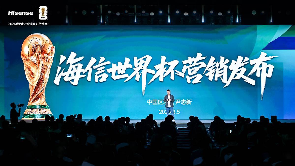 必赢体育登录入口-海信公布世界杯超级权益，猜中冠军最高可享3000元现金红包
